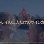 ツインレイの二人だけのサインがコレ！サインに気づくタイミングもご紹介！