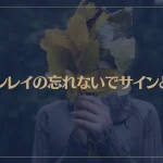 ツインレイの忘れないでサインとは？