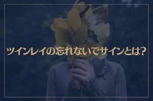 ツインレイの忘れないでサインとは？
