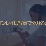 ツインレイは写真で分かるの？写真からツインレイを見分ける5つの方法とは？