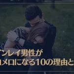 ツインレイ男性がメロメロになる10の理由とは？メロメロになると起こす行動やサインもご紹介！