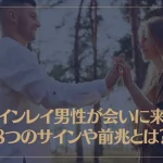 ツインレイ男性が会いに来る8つのサインや前兆とは？