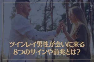 ツインレイ男性が会いに来る8つのサインや前兆とは？