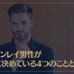 ツインレイ男性が心に決めている4つのこととは？