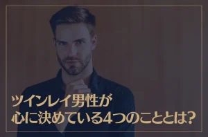 ツインレイ男性が心に決めている4つのこととは？
