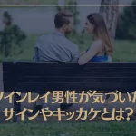 ツインレイ男性が気づいたサインやキッカケとは？恋愛に発展させる行動もご紹介！