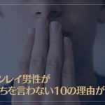 ツインレイ男性が気持ちを言わない10の理由がコレ！ツインレイ男性の本音とは？
