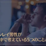 ツインレイ男性が頭の中で考えている5つのこととは？
