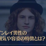ツインレイ男性の雰囲気や容姿の特徴とは？性格の特徴もご紹介！
