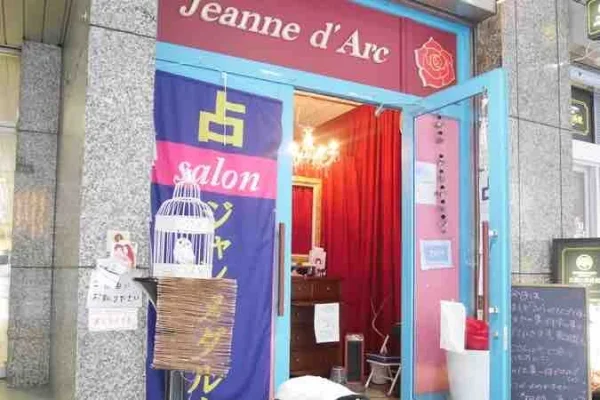 占いサロンジャンヌダルク