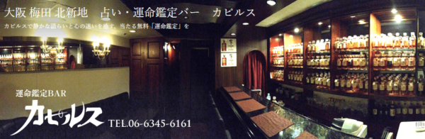 占い・運命鑑定BARカピルス北新地店