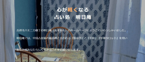 占い処明日庵