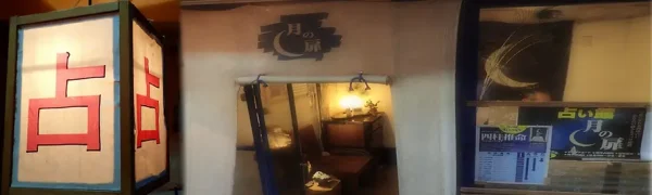 占い館月の扉