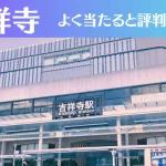 吉祥寺の占い10選！霊視から手相までよく当たる人気の占い師や口コミ評判もご紹介！