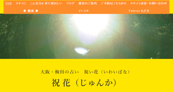 大阪・梅田の占い人 珠月（じゅんか）
