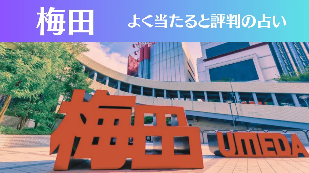 梅田の占い14選！霊視から手相までよく当たる人気の占い師や口コミ評判もご紹介！