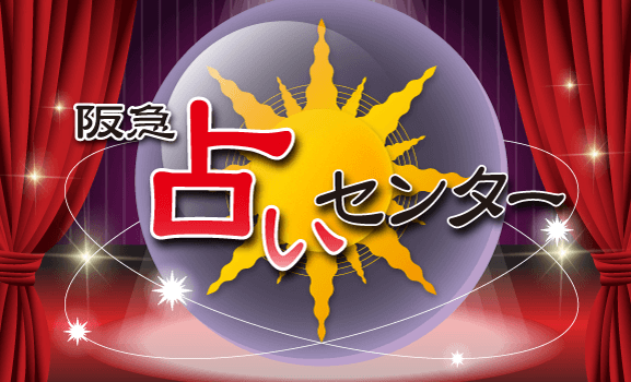 阪急占いセンター