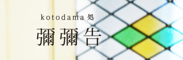 kotodoma処彌彌告
