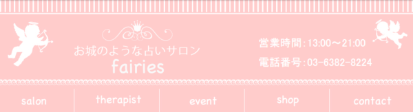 お城のような占いサロン fairies