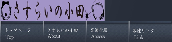 さすらいの小田