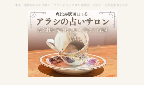 アラシの占いサロン恵比寿