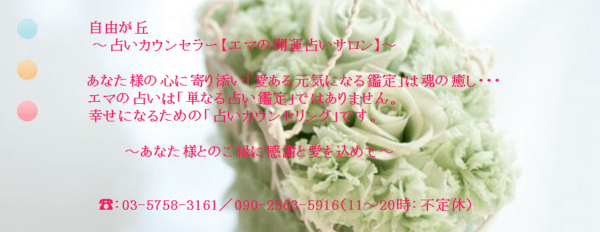 エマの開運占いサロン