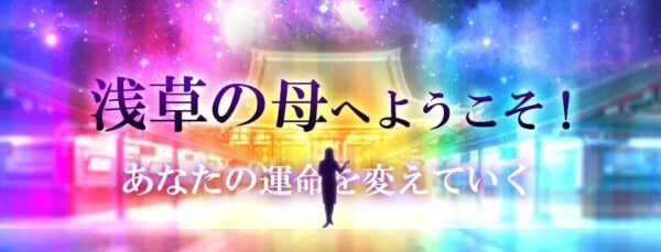 オーラ鑑定浅草の母