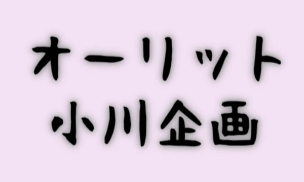 オーリット小川企画