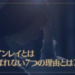 ツインレイとは結ばれない7つの理由とは？