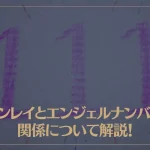 ツインレイとエンジェルナンバーの関係について解説！重要なエンジェルナンバーはコレ！