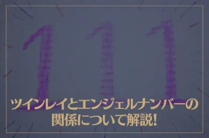 ツインレイとエンジェルナンバーの関係について解説！重要なエンジェルナンバーはコレ！