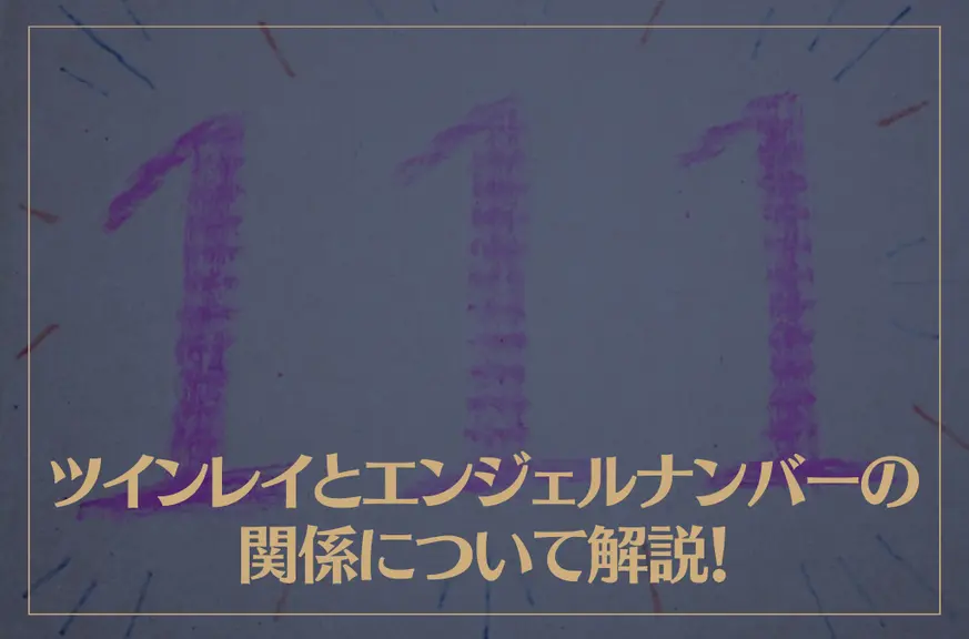 ツインレイとエンジェルナンバーの関係について解説！重要なエンジェルナンバーはコレ！