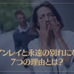 ツインレイと永遠の別れになる7つの理由とは？