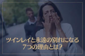 ツインレイと永遠の別れになる7つの理由とは？