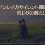 ツインレイのサイレント期間の終わりの前兆9選！終えたあとの変化も解説！