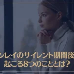 ツインレイのサイレント期間後期に起こる8つのこととは？