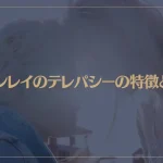 ツインレイのテレパシーの特徴とは？“愛してる”が伝わるテレパシーもご紹介！