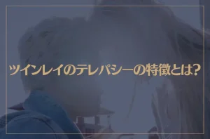 ツインレイのテレパシーの特徴とは？“愛してる”が伝わるテレパシーもご紹介！