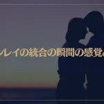 ツインレイの統合の瞬間の感覚とは？統合が完了したサインもご紹介！