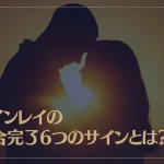 ツインレイの統合完了6つのサインとは？統合間近の合図もご紹介！