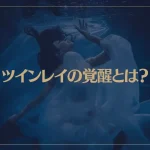 ツインレイの覚醒とは？覚醒で起こる症状やタイミング、その後の変化なども解説！