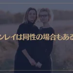 ツインレイは同性の場合もあるの？同性のツインレイの特徴を解説！