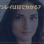 ツインレイは目で分かる？ツインレイの目の特徴9選！