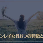 ツインレイ女性8つの特徴とは？性格や見た目の特徴についてもご紹介！