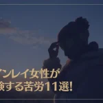 ツインレイ女性が経験する苦労11選！ツインレイ女性の苦労は報われる？