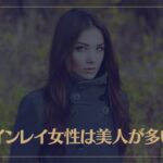 ツインレイ女性は美人が多い？ツインレイ女性の外見が美しい5つの理由とは？