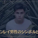 ツインレイ男性のシンボルとは？相手の男性がツインレイだと分かるヒント7選！