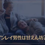 ツインレイ男性は甘えん坊？ツインレイ男性が甘えん坊の6つの理由とは？