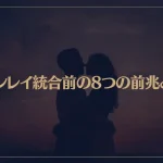 ツインレイ統合前の8つの前兆とは？