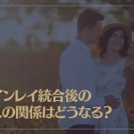 ツインレイ統合後の2人の関係はどうなる？男女それぞれの変化や使命について解説！